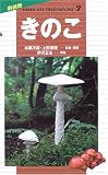 きのこ (新装版山溪フィールドブックス)