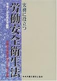 実務に役立つ労働安全衛生法―平成十一年法改正対応版