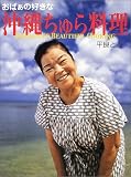おばぁの好きな「沖縄ちゅら料理」