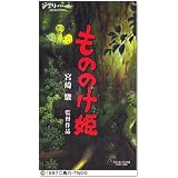 もののけ姫【劇場版】 [VHS]