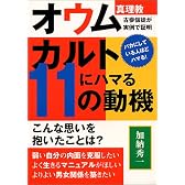 カルトにハマる11の動機―オウム真理教古参信徒が実例で証明