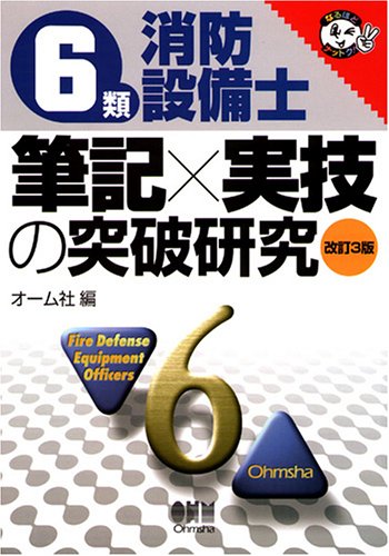 6類消防設備士 筆記×実技の突破研究 (なるほどナットク!) 6類消防設備士 筆記×実技の突破研究 (なるほどナットク!)