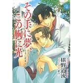 その手に夢、この胸に光―右手にメス、左手に花束5 (二見シャレード文庫)