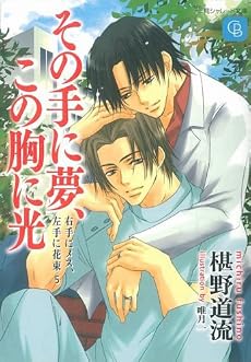 その手に夢、この胸に光―右手にメス、左手に花束5 (二見シャレード文庫)