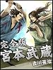 宮本武蔵　完全版