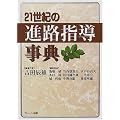 21世紀の進路指導事典