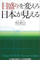 「目盛り」を変えろ日本が見える