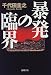 暴発の臨界