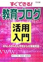 すぐできる!教育ブログ活用入門―おもしろかんたん学校からの情報発信