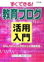 すぐできる!教育ブログ活用入門―おもしろかんたん学校からの情報発信