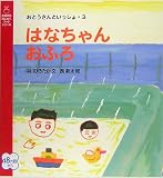 はなちゃんおふろ―おとうさんといっしょ〈3〉(主婦の友はじめてブックシリーズ)