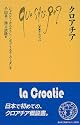 クロアチア (文庫クセジュ)