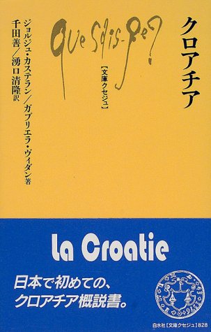 クロアチア (文庫クセジュ)