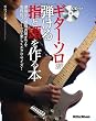 ギター・ソロが弾ける指と頭を作る本 運指から感情表現までを実践的フレーズで楽しくエクササイズ！ （CD付き）