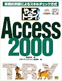 『やってトライ!Access2000―実戦的例題によるスキルチェック方式 (やってトライ)』の写真