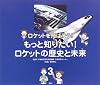 ロケットを飛ばそう!〈3〉もっと知りたい!ロケットの歴史と未来 (ロケットを飛ばそう! 3)