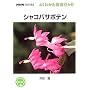 �V���R�o�T�{�e�� (NHK��̉��| �悭�킩��͔|12����)