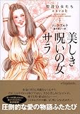 美しき呪いの女サラ―聖書の女たち (ヴィレッジブックス)