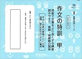 作文の特訓 甲 (国語読解の特訓シリ－ズ)