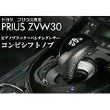 プリウス ZVW30系 シフトノブ　ピアノブラック×パンチングレザー