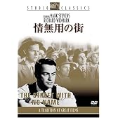 情無用の街 [DVD]