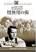 情無用の街 [DVD]