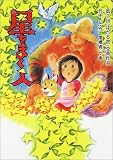 星をまく人