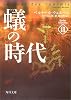 蟻の時代―ウェルベル・コレクション〈2〉 (角川文庫)