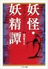 妖怪・妖精譚 小泉八雲コレクション (ちくま文庫)