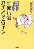 七転八倒アインシュタイン 甦る天才の予言