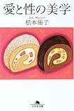 愛と性の美学 (幻冬舎文庫) の評価・レビュー