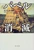 バベル消滅