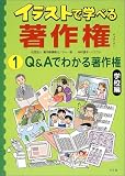 イラストで学べる著作権〈1〉Q&Aでわかる著作権 学校編
