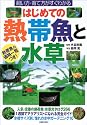 はじめての熱帯魚と水草