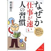 なぜか「仕事が速い」人の習慣 (成美文庫)
