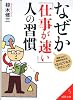 なぜか「仕事が速い」人の習慣 (成美文庫)