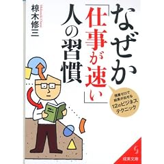 なぜか「仕事が速い」人の習慣 (成美文庫)