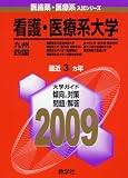 看護・医療系大学〈九州・四国〉 [2009年版 医歯薬・医療系入試シリーズ]