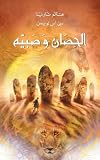 The Horse and His Boy: The Chronicles of Narnia (Arabic Edition)