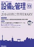 設備と管理 2013年 12月号 [雑誌]