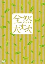 全然大丈夫 特別版 [DVD]