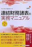 連結財務諸表の実務マニュアル〈第2版〉