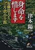 身命を惜しまず―安藤帯刀と片倉小十郎 (徳間文庫)