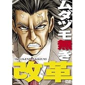 ムダヅモ無き改革<通常版> [DVD]
