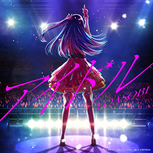 アイドル YOASOBI