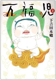 万福児 3 (クイーンズコミックス)