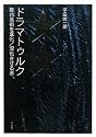 ドラマトゥルク―舞台芸術を進化/深化させる者
