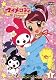 おねがいマイメロディきららっ☆ Melody1(全13巻) [DVD]