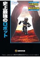 史上最強のロボット