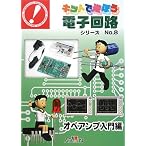 オペアンプ入門編 (手と頭で覚える キットで遊ぼう電子回路シリーズ)